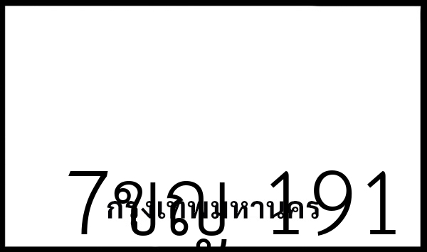 7ขญ 191